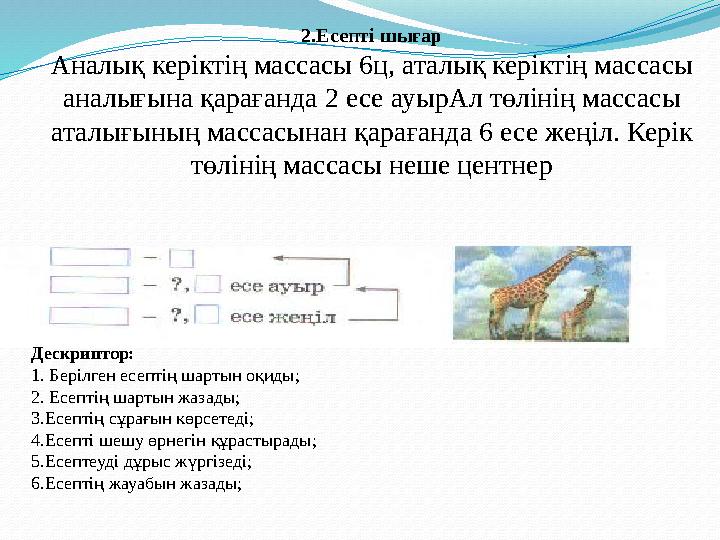 2.Есепті шығар Аналық керіктің массасы 6ц, аталық керіктің массасы аналығына қарағанда 2 есе ауырАл төлінің массасы аталығының