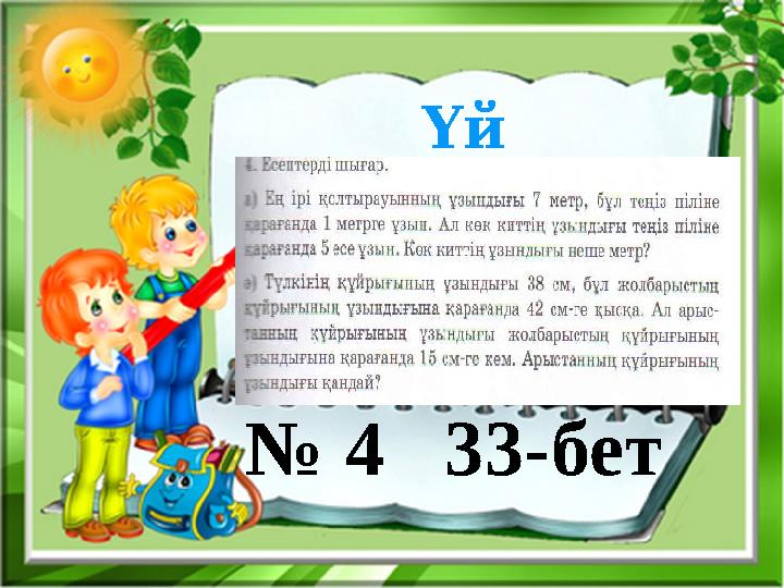 Үй тапсырмасы: № 4 33-бет