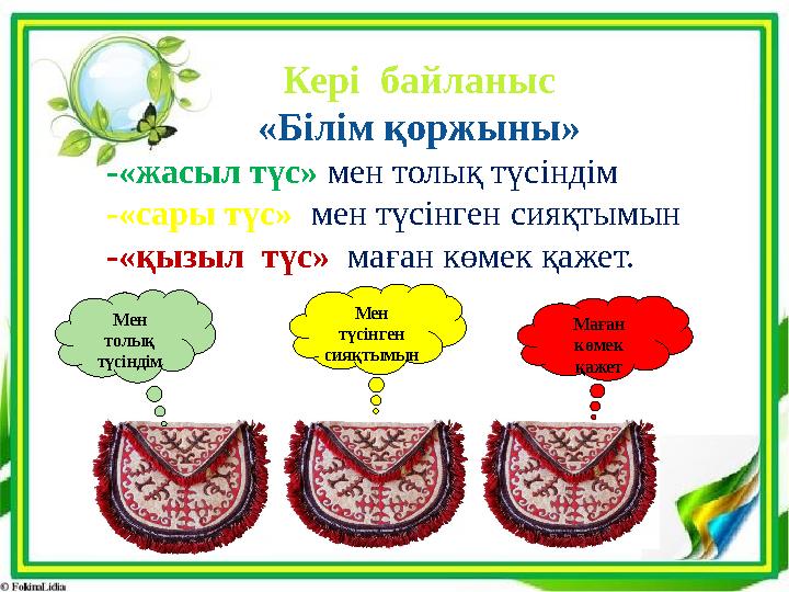 Кері байланыс «Білім қоржыны» -«жасыл түс» мен толық түсіндім -«сары түс» мен түсінген сияқтымын -«қызыл түс» маған