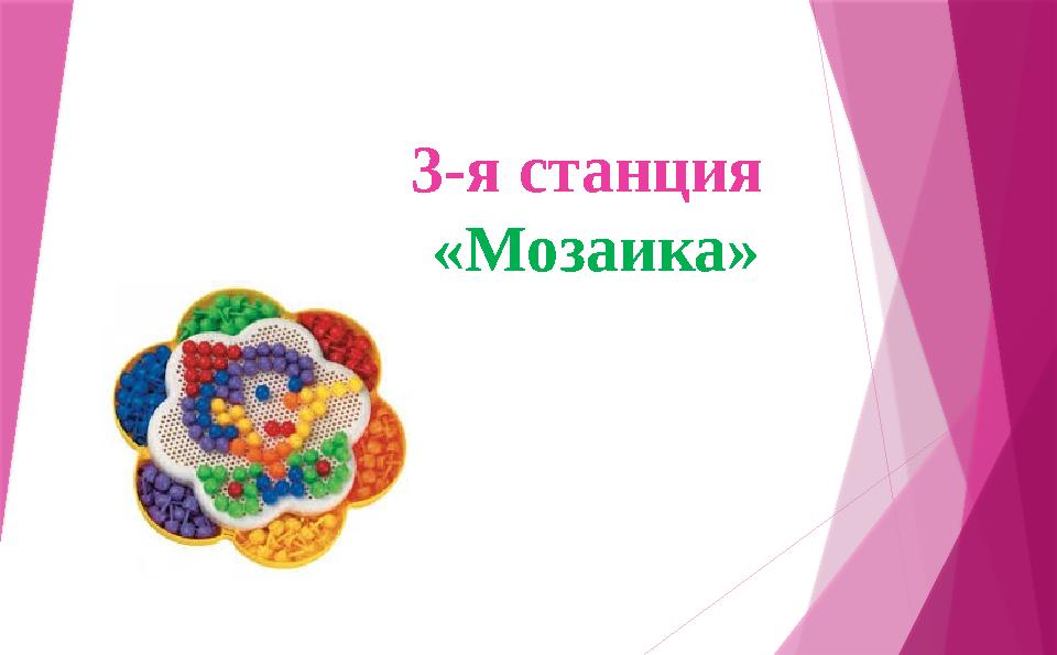 3-я станция «Мозаика»