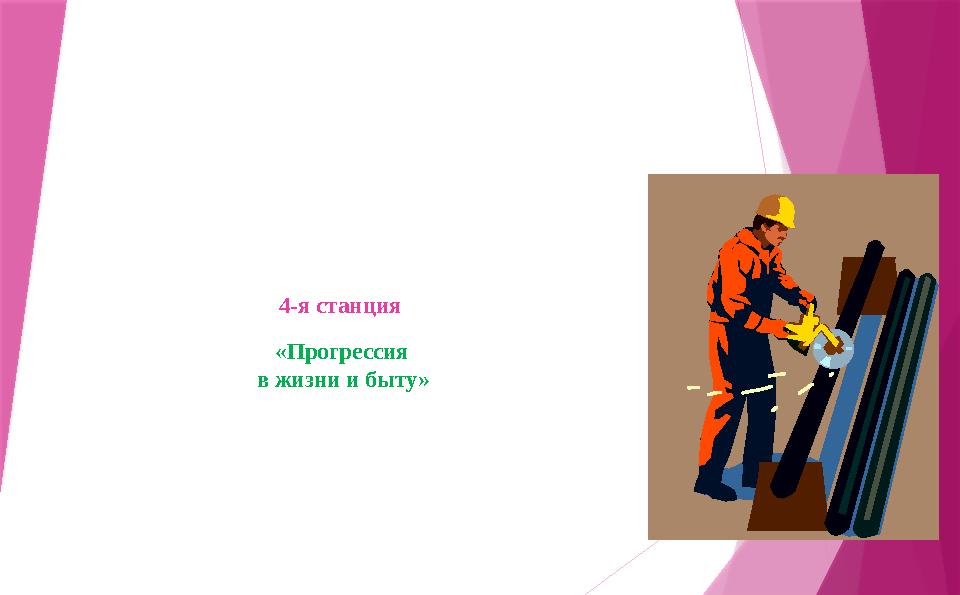 4-я станция «Прогрессия в жизни и быту»