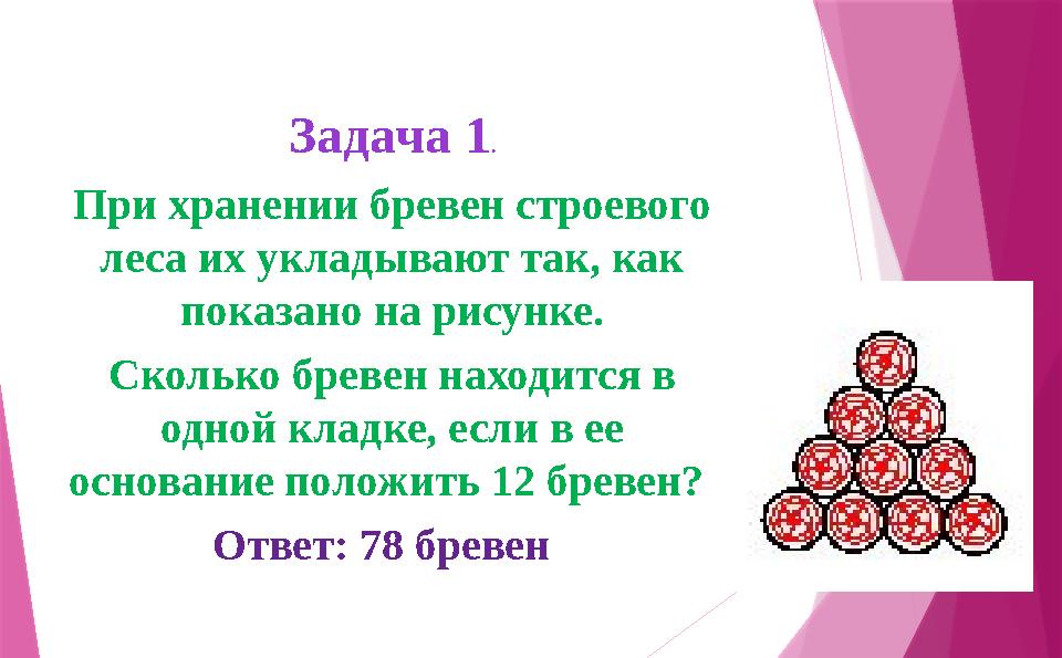 Задача 1 . При хранении бревен строевого леса их укладывают так, как показано на рисунке. Сколько бревен находится в одной кл