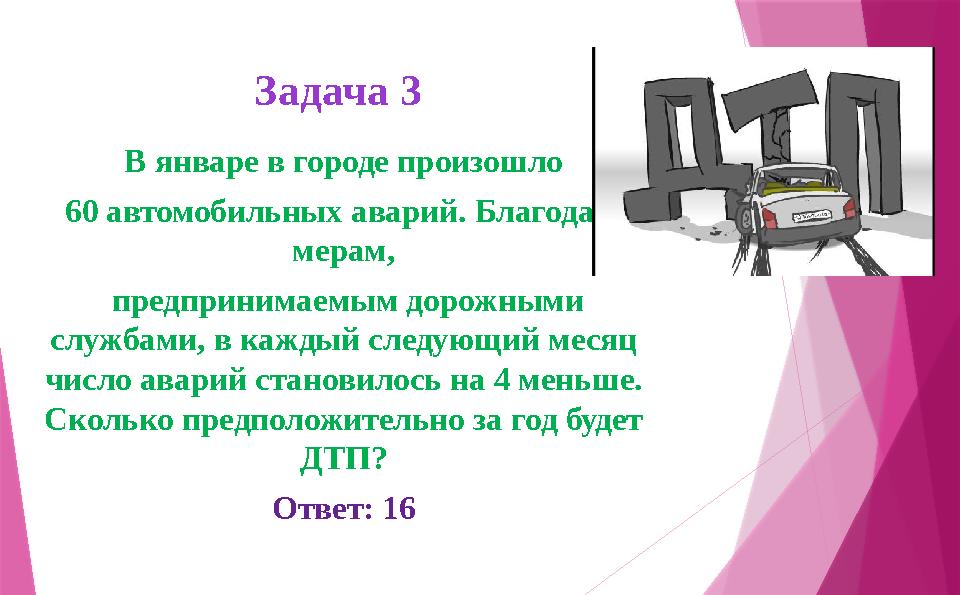Задача 3 В январе в городе произошло 60 автомобильных аварий. Благодаря мерам, предпринимаемым дорожными службами, в кажды