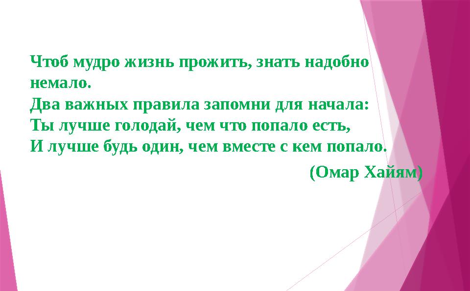 Чтоб мудро жизнь прожить, знать надобно немало. Два важных правила запомни для начала: Ты лучше голодай, чем что попало есть, И
