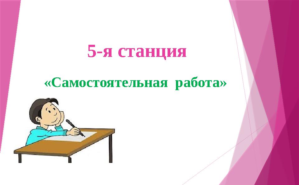 5-я станция «Самостоятельная работа»
