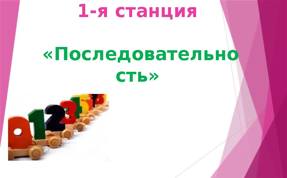 1-я с танция «Последовательно сть»