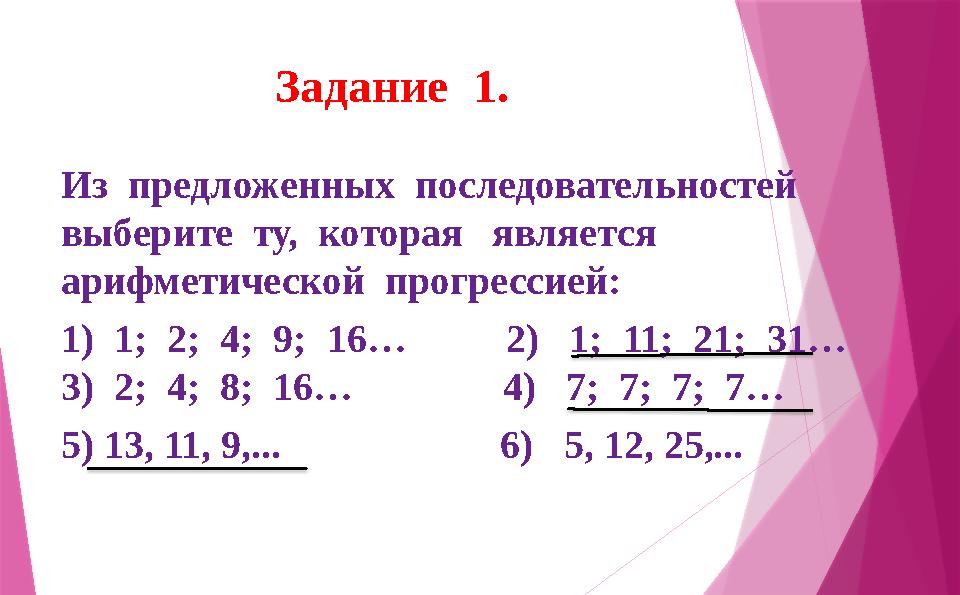 Задание 1. Из предложенных последовательностей выберите ту, которая является арифметической прогрессией: 1) 1; 2;