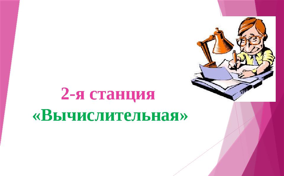 2-я станция «Вычислительная»