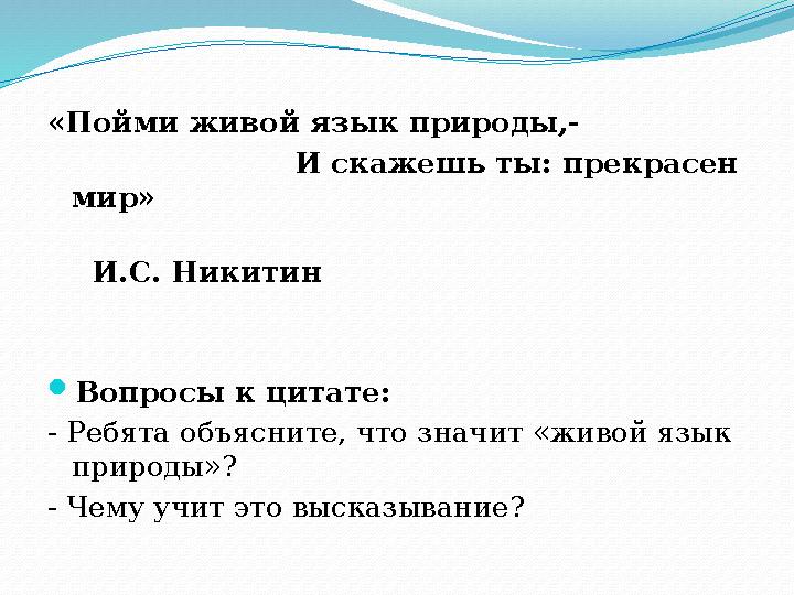 «Пойми живой язык природы,- И скажешь ты: прекрасен мир»