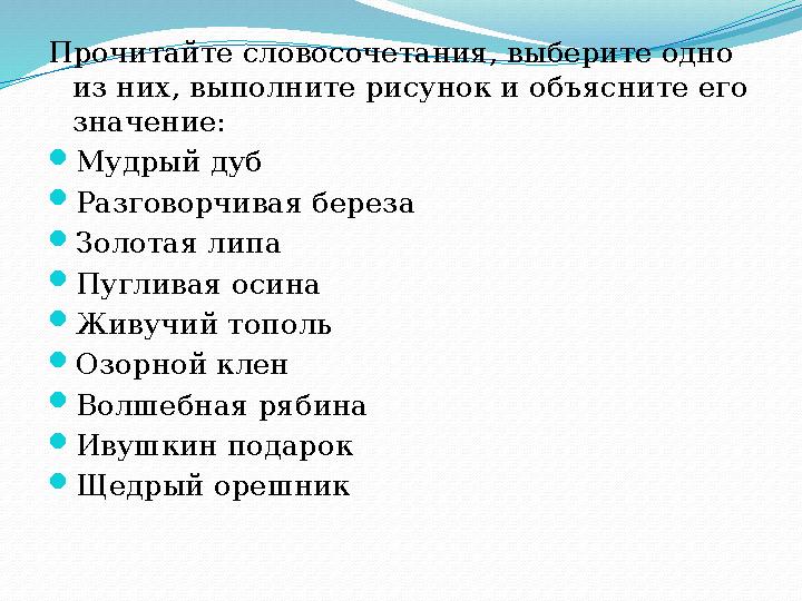 Прочитайте словосочетания, выберите одно из них, выполните рисунок и объясните его значение:  Мудрый дуб  Разговорчивая бере