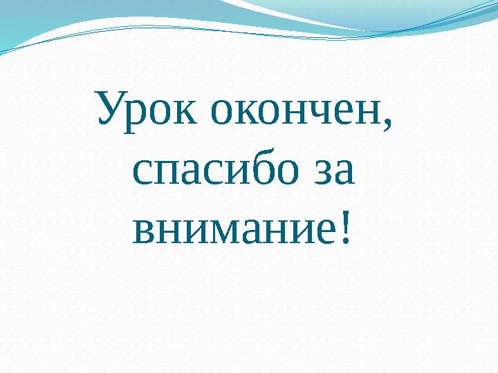 Урок окончен, спасибо за внимание!