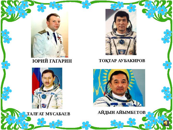 ТОҚТАР АУБАКИРОВ ЮРИЙ ГАГАРИН ТАЛҒАТ МҰСАБАЕВ АЙДЫН АЙЫМБЕТОВ