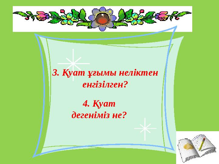 3. Қуат ұғымы неліктен енгізілген? 4. Қуат дегеніміз не?