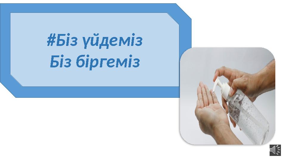 # Біз үйдеміз Біз біргеміз