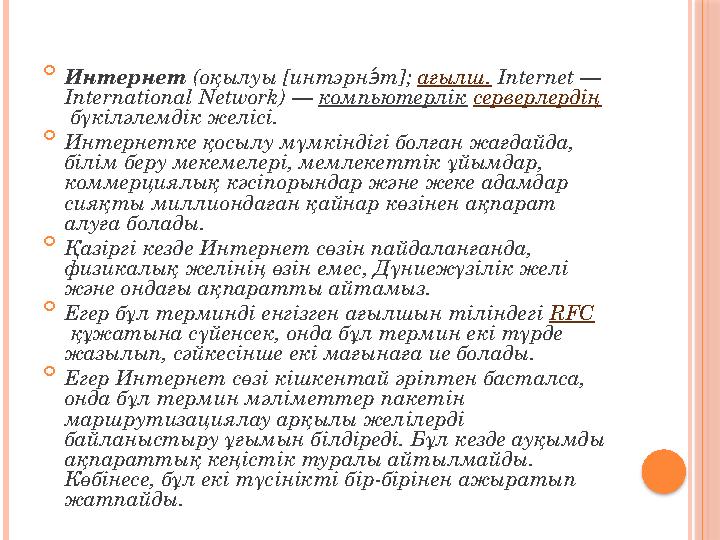  Интернет (оқылуы [интэрн т]; ИН ағылш. Internet — International Network) — компьютерлік серверлердің бүкіләлемдік желі