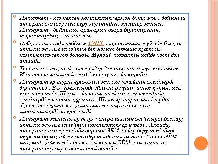  Интернет - кез келген компьютерлермен бүкіл әлем бойынша ақпарат алмасу мен беру мүмкіндігі, желілер жүйесі. Интернет - байл