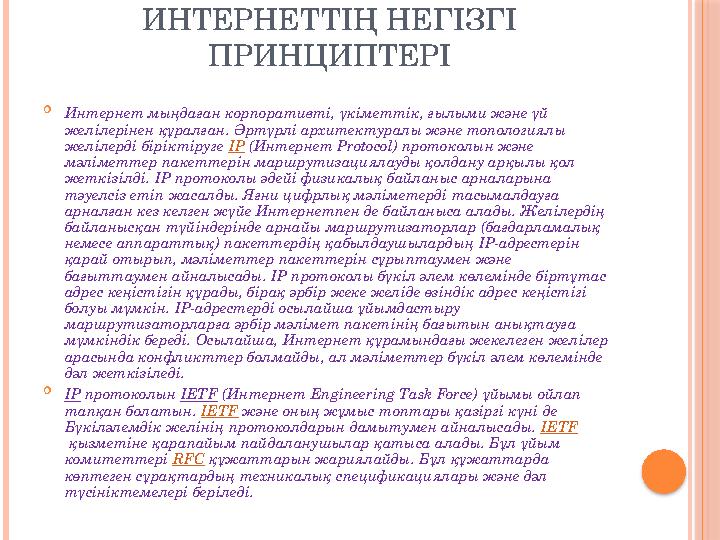 ИНТЕРНЕТТІҢ НЕГІЗГІ ПРИНЦИПТЕРІ  Интернет мыңдаған корпоративті, үкіметтік, ғылыми және үй желілерінен құралған. Әртүрлі архи