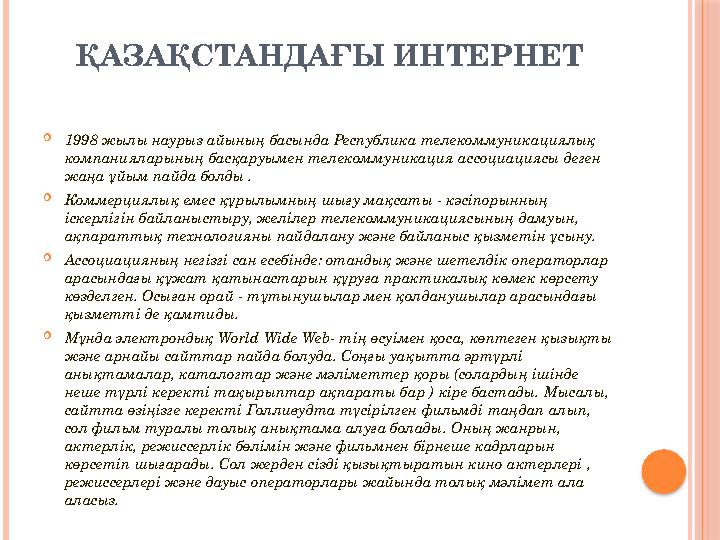 ҚАЗАҚСТАНДАҒЫ ИНТЕРНЕТ  1998 жылы наурыз айының басында Республика телекоммуникациялық компанияларының басқаруымен телекоммуни