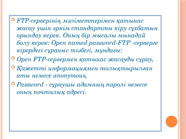  FTP- серверінің мәліметтерімен қатынас жасау үшін әркім стандартты кіру сұхбатын орындау керек. Оның бір мысалы мынадай бол