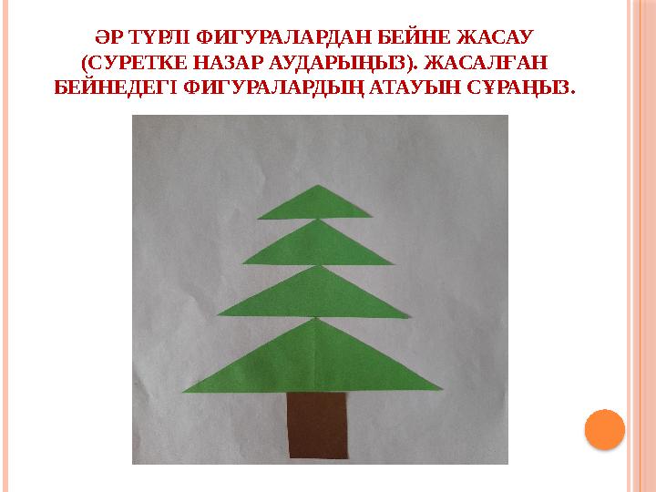 ӘР ТҮРЛІ ФИГУРАЛАРДАН БЕЙНЕ ЖАСАУ (СУРЕТКЕ НАЗАР АУДАРЫҢЫЗ). ЖАСАЛҒАН БЕЙНЕДЕГІ ФИГУРАЛАРДЫҢ АТАУЫН СҰРАҢЫЗ.