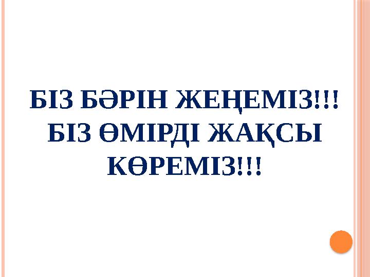 БІЗ БӘРІН ЖЕҢЕМІЗ!!! БІЗ ӨМІРДІ ЖАҚСЫ КӨРЕМІЗ!!!
