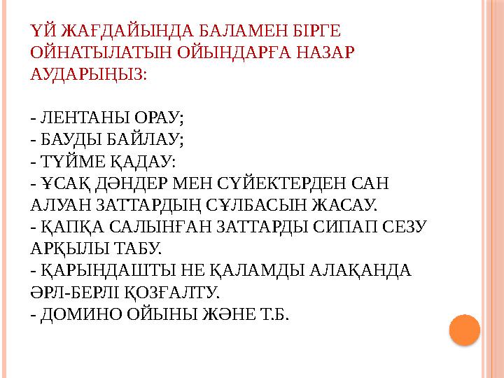 ҮЙ ЖАҒДАЙЫНДА БАЛАМЕН БІРГЕ ОЙНАТЫЛАТЫН ОЙЫНДАРҒА НАЗАР АУДАРЫҢЫЗ: - ЛЕНТАНЫ ОРАУ; - БАУДЫ БАЙЛАУ; - ТҮЙМЕ ҚАДАУ: - ҰСАҚ ДӘНДЕ