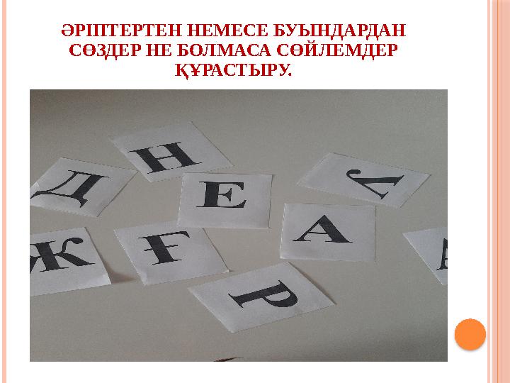 ӘРІПТЕРТЕН НЕМЕСЕ БУЫНДАРДАН СӨЗДЕР НЕ БОЛМАСА СӨЙЛЕМДЕР ҚҰРАСТЫРУ.