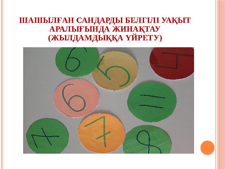ШАШЫЛҒАН САНДАРДЫ БЕЛГІЛІ УАҚЫТ АРАЛЫҒЫНДА ЖИНАҚТАУ (ЖЫЛДАМДЫҚҚА ҮЙРЕТУ)