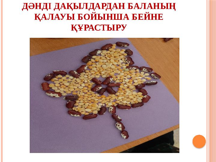 ДӘНДІ ДАҚЫЛДАРДАН БАЛАНЫҢ ҚАЛАУЫ БОЙЫНША БЕЙНЕ ҚҰРАСТЫРУ