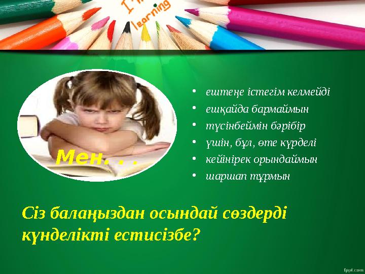 Сіз балаңыздан осындай сөздерді күнделікті естисізбе? • ештеңе істегім келмейді • ешқайда бармаймын • түсінбеймін бәрібір • үші