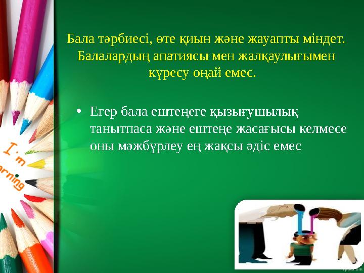 Бала тәрбиесі, өте қиын және жауапты міндет. Балалардың апатиясы мен жалқаулығымен күресу оңай емес. • Егер бала ештеңеге қы