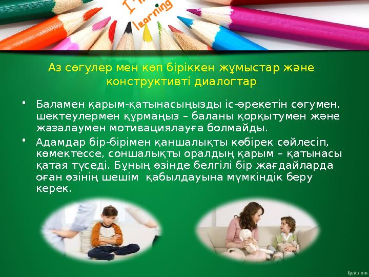 Аз сөгулер мен көп біріккен жұмыстар және конструктивті диалогтар • Баламен қарым - қатынасыңызды іс - әрекетін сөгумен, шекте