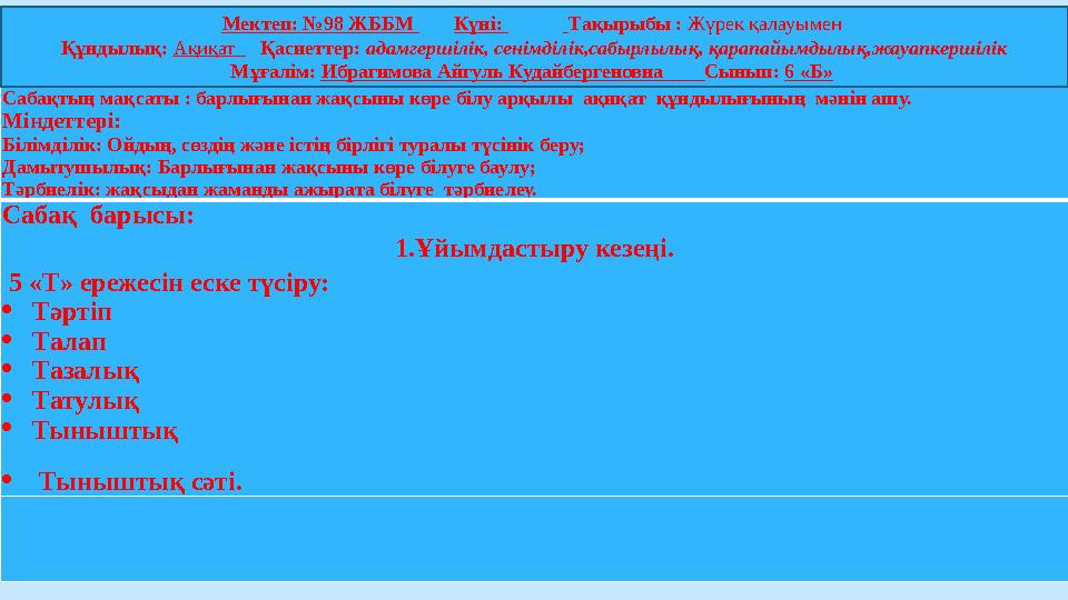 Сабақтың мақсаты : барлығынан жақсыны көре білу арқылы ақиқат құндылығының мәнін ашу. Міндеттері: Білімділік: Ойдың, сөздің ж