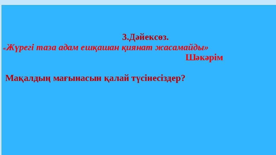 3.Дәйексөз. « Жүрегі таза адам ешқашан қиянат жасамайды»