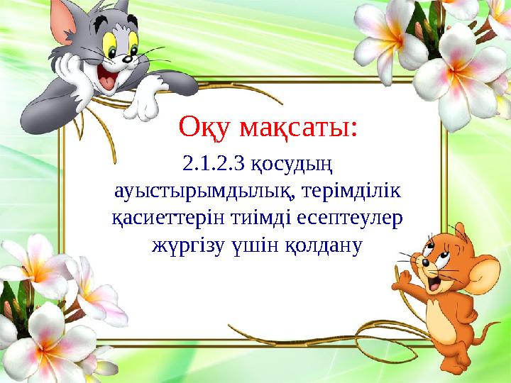 2.1.2.3 қосудың ауыстырымдылық, терімділік қасиеттерін тиімді есептеулер жүргізу үшін қолдану Оқу мақсаты: