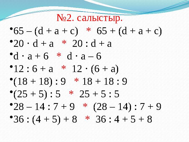 № 2. салыстыр. • 65 – (d + a + c) * 65 + (d + a + c) • 20 · d + a * 20 : d + a • d · a + 6 * d · a – 6 • 12 : 6 +