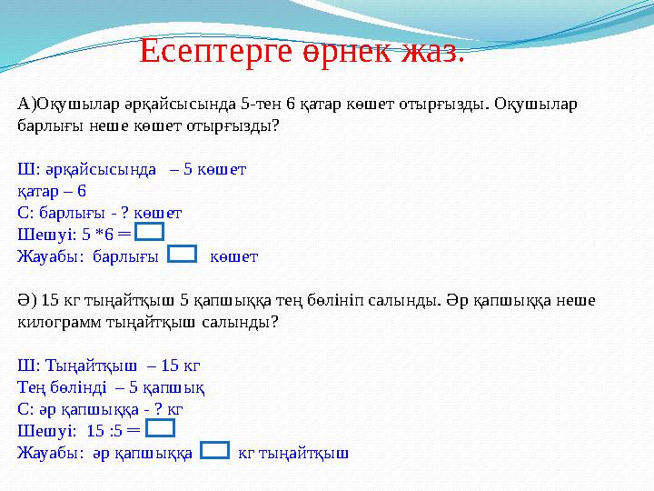 Есептерге өрнек жаз. А)Оқушылар әрқайсысында 5-тен 6 қатар көшет отырғызды. Оқушылар барлығы неше көшет отырғызды? Ш: әрқайсы
