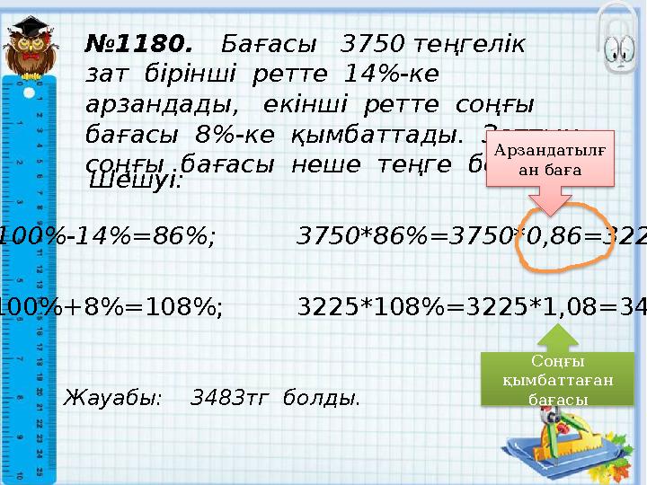 № 1180. Бағасы 3750 теңгелік зат бірінші ретте 14%-ке арзандады, екінші ретте соңғы бағасы 8%-ке қымбаттад