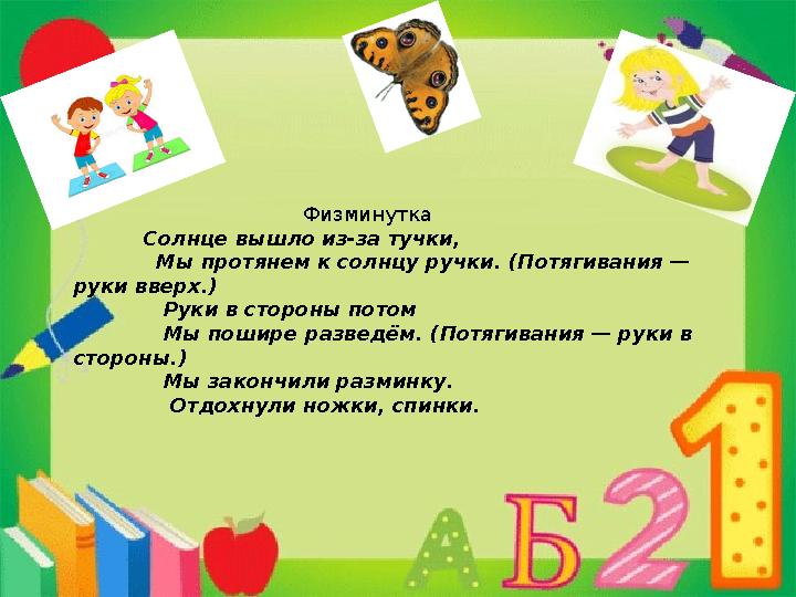 Физминутка
