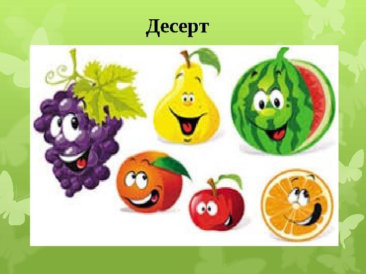 Десерт