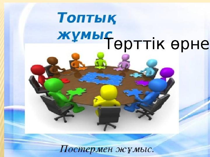 Төрттік өрнек