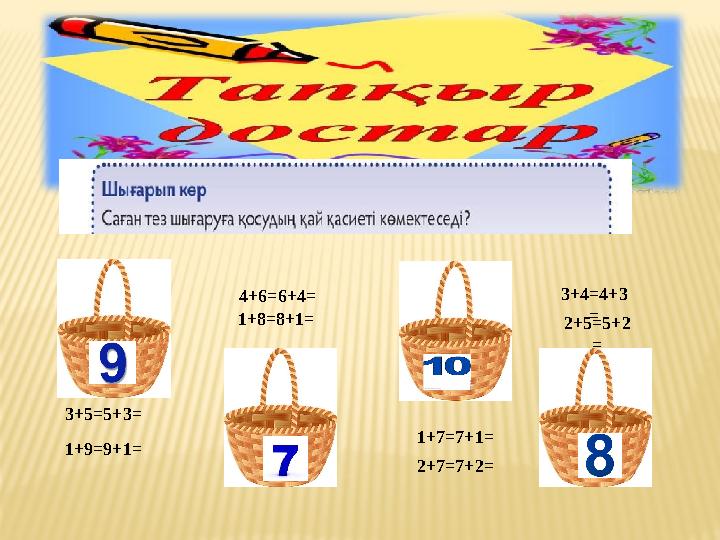 2+7=7+2=1+8=8+1= 1+7=7+1=3+5=5+3= 4+6=6+4= 1+9=9+1= 3+4=4+3 = 2+5=5+2 =