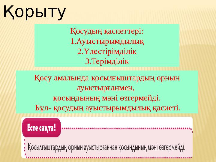Қосу амалында қосылғыштардың орнын ауыстырғанмен, қосындының мәні өзгермейді. Бұл- қосудың ауыстырымдылық қасиеті. Қосудың қ