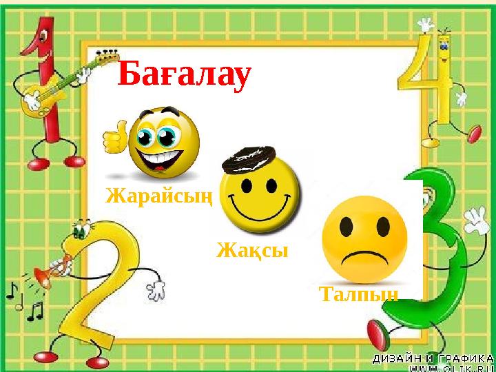 Бағалау Жарайсың ТалпынЖақсы