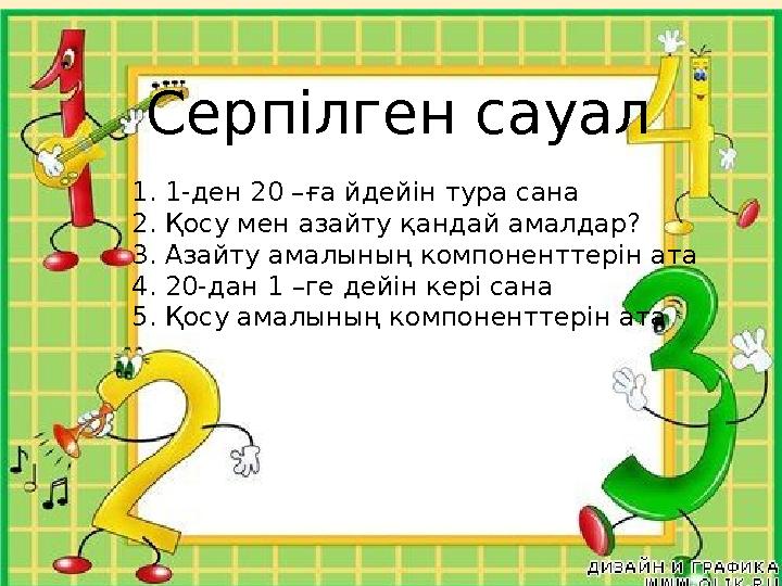 Серпілген сауал 1. 1-ден 20 –ға йдейін тура сана 2. Қосу мен азайту қандай амалдар? 3. Азайту амалының компоненттерін ата 4. 20-