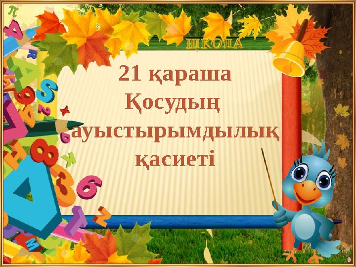 21 қараша Қосудың ауыстырымдылық қасиеті