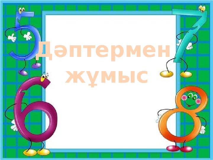 Дәптермен жұмыс