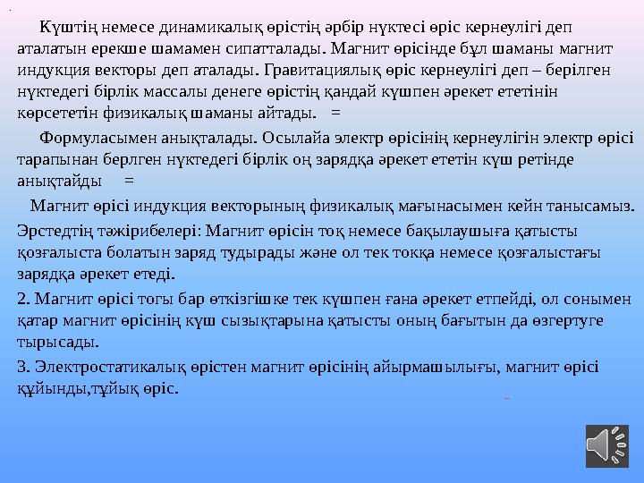 Күштің немесе динамикалық өрістің әрбір нүктесі өріс кернеулігі деп аталатын ерекше шамамен сипатталады. Магнит өрісі
