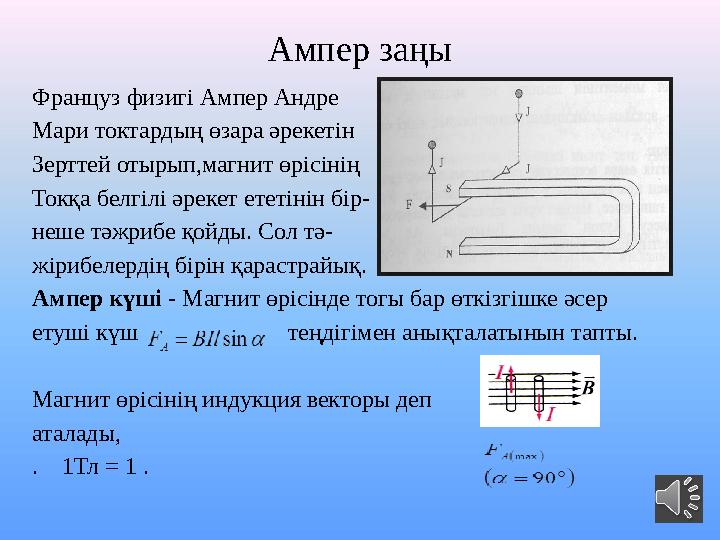 Ампер заңы Француз физигі Ампер Андре Мари токтардың өзара әрекетін Зерттей отырып,магнит өрісінің Токқа белгілі әрекет ететін