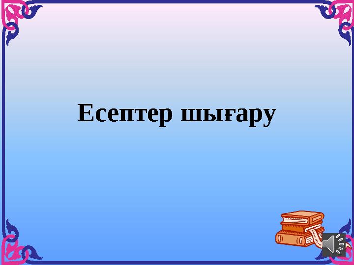 Есептер шығару